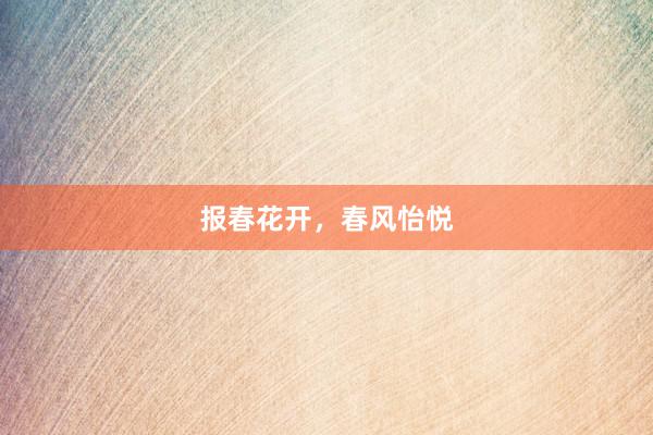 报春花开，春风怡悦