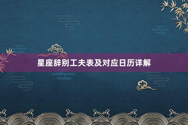星座辞别工夫表及对应日历详解